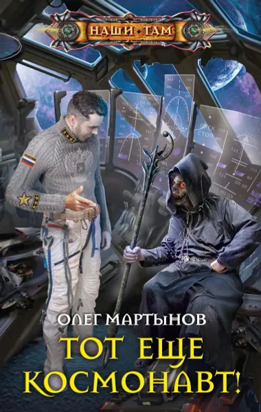 Обложка книги Тот еще космонавт!, Олег Мартынов