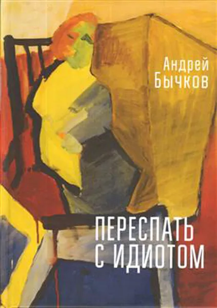 Обложка книги Переспать с идиотом, Бычков А.