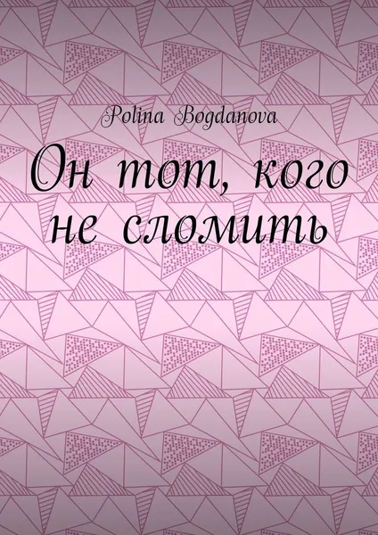 Обложка книги Он тот, кого не сломить, Polina Bogdanova