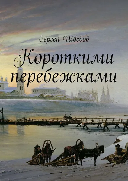 Обложка книги Короткими перебежками, Сергей Шведов
