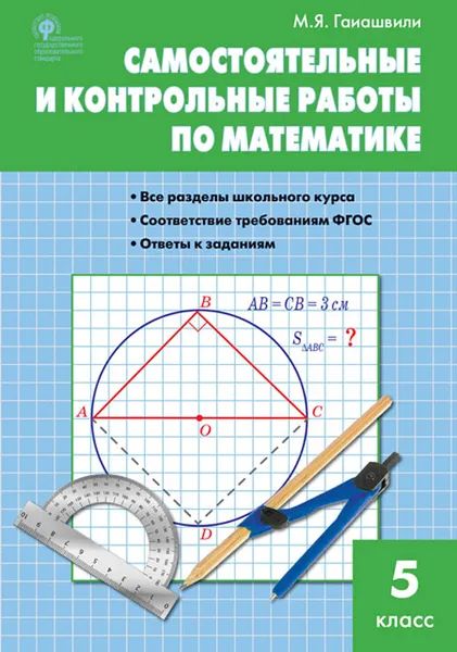 Обложка книги Математика. 5 класс. Самостоятельные и контрольные работы, М. Я. Гаиашвили