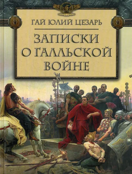 Обложка книги Записки о Галльской войне, Цезарь Г.Ю.