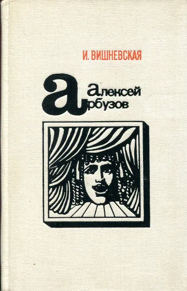 Обложка книги Алексей Арбузов, И. Вишневская
