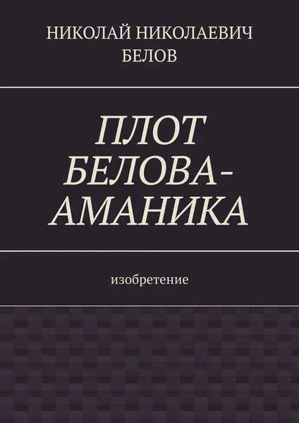 Обложка книги Плот Белова-Аманика, Николай Белов