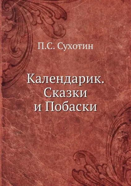 Обложка книги Календарик. Сказки и Побаски, П.С. Сухотин