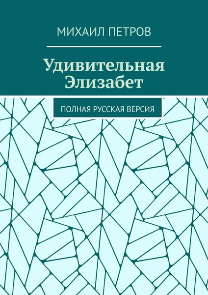 Обложка книги Удивительная Элизабет, Михаил Петров