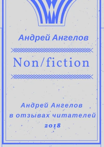 Обложка книги Non/fiction, Андрей Ангелов