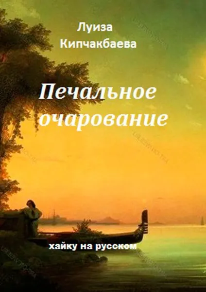Обложка книги Печальное очарование, Луиза Кипчакбаева