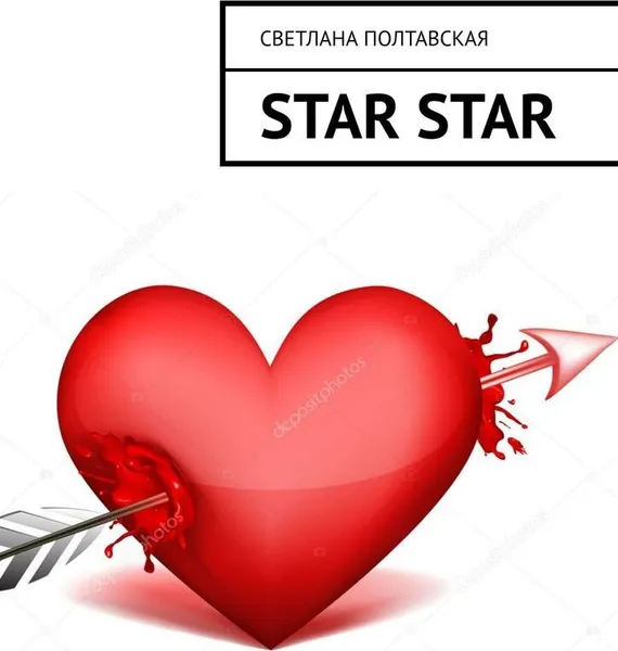 Обложка книги Star star, Светлана Полтавская