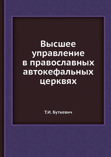 Обложка книги Высшее управление в православных автокефальных церквях, Т.И. Буткевич