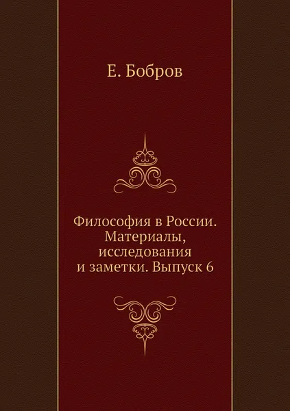 Обложка книги Философия в России. Материалы, исследования и заметки. Выпуск 6, Е. Бобров