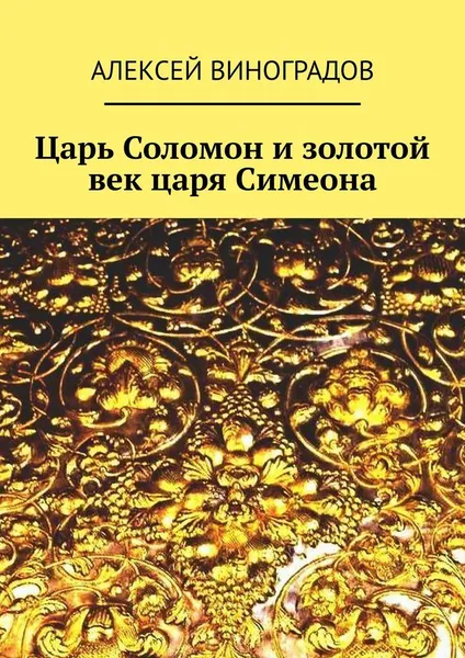 Обложка книги Царь Соломон и золотой век царя Симеона, Алексей Виноградов