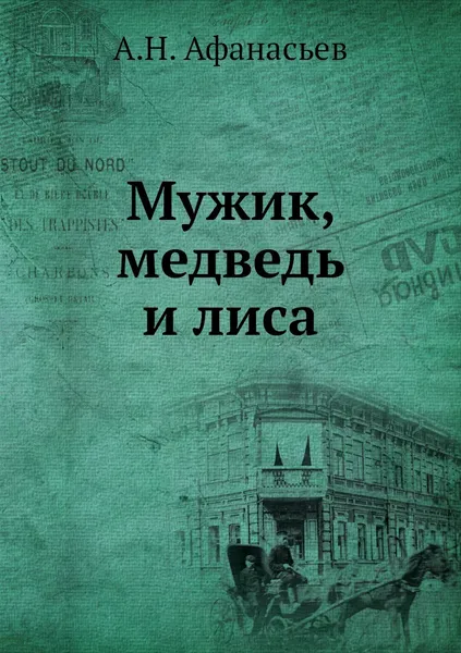 Обложка книги Мужик, медведь и лиса, А.Н. Афанасьев