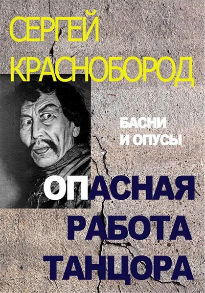 Обложка книги Опасная работа танцора, Сергей Краснобород