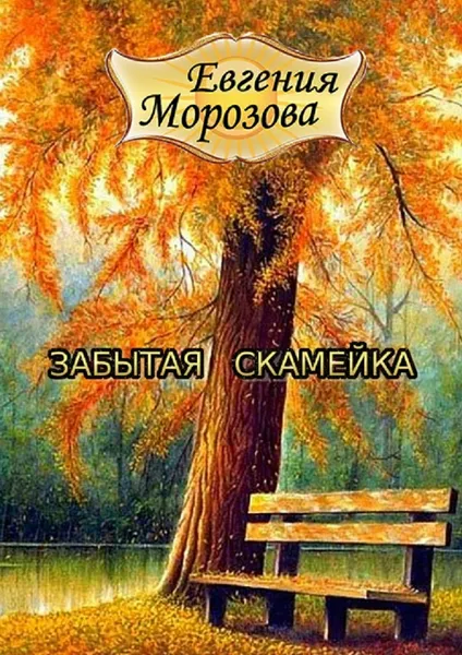 Обложка книги Забытая скамейка, Евгения  Морозова