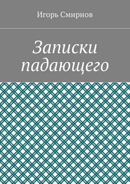 Обложка книги Записки падающего, Игорь Смирнов