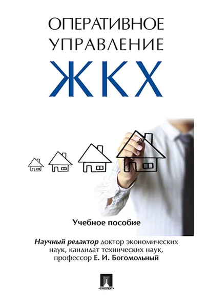 Обложка книги Оперативное управление жилищно-коммунальным хозяйством. Учебное пособие, Науч. ред. Богомольный Е.И.