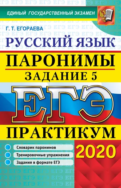 Обложка книги ЕГЭ 2020. Практикум. Русский язык. Паронимы. Задание 5, Егораева Г.Т.