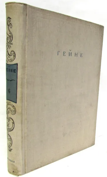 Обложка книги Генрих Гейне. Полное собрание сочинений в 12 томах. Том 6, Гиппиус Василий Васильевич, Мей Лев Александрович, Берковский Наум Яковлевич, Коломийцев В., Лифшиц Михаил Александрович, Гейне Генрих