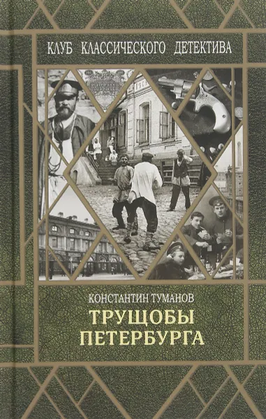 Обложка книги Трущобы Петербурга, Туманов К.