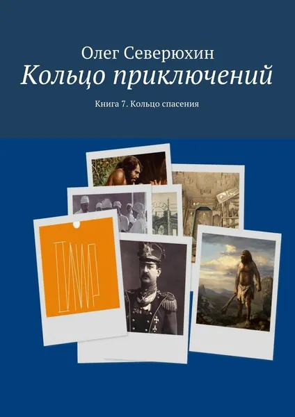 Обложка книги Кольцо приключений, Олег Северюхин