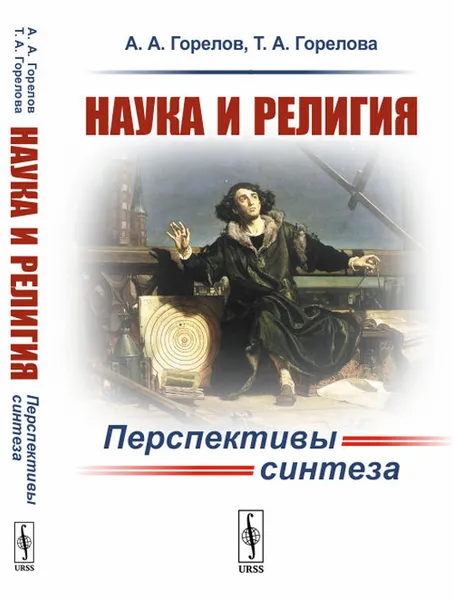 Обложка книги Наука и религия. Перспективы синтеза, Горелов А.А., Горелова Т.А.