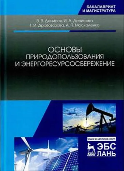 Обложка книги Основы природопользования и энергоресурсосбережения, Денисов В.В., Денисова И.А. и др.