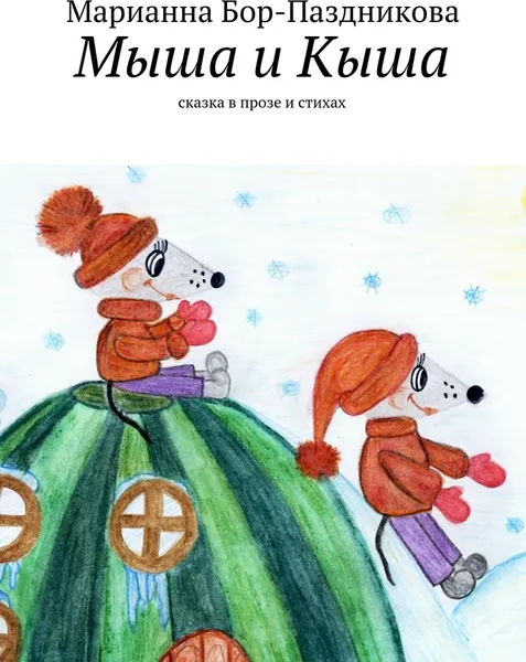 Обложка книги Мыша и Кыша, Марианна Бор-Паздникова