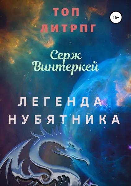 Обложка книги Легенда нубятника, Винтеркей Серж