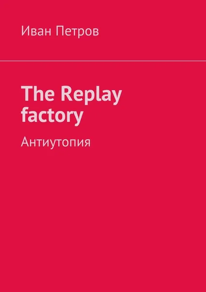 Обложка книги The Replay factory, Иван Петров