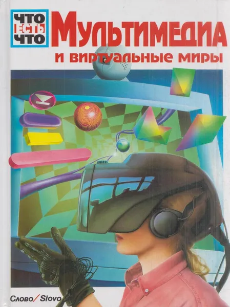 Обложка книги Мультимедиа и виртуальные миры, Райнер Кете