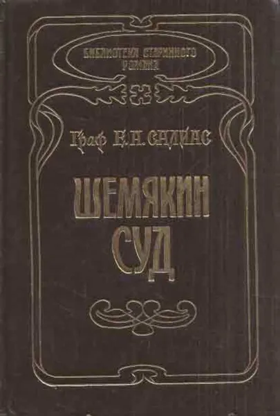 Обложка книги Шемякин суд, Евгений Салиас