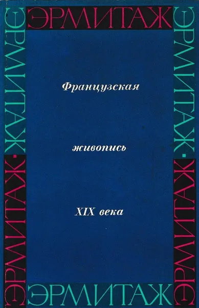 Обложка книги Французская живопись в Эрмитаже. Первая половина и середина XIX века, Антонина Изергина