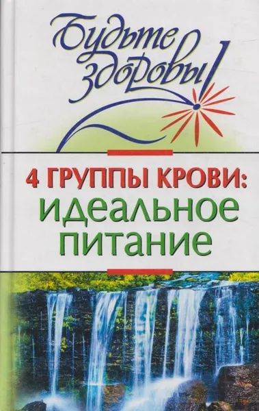 Обложка книги 4 группы крови: идеальное питание, Марина Борисова