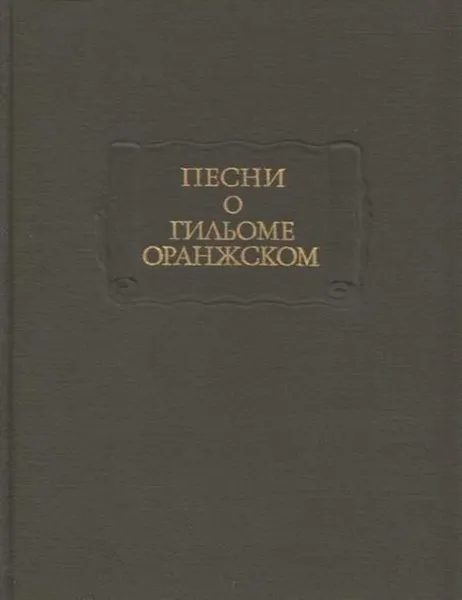 Обложка книги Песни о Гильоме Оранжском, Андрей Михайлов