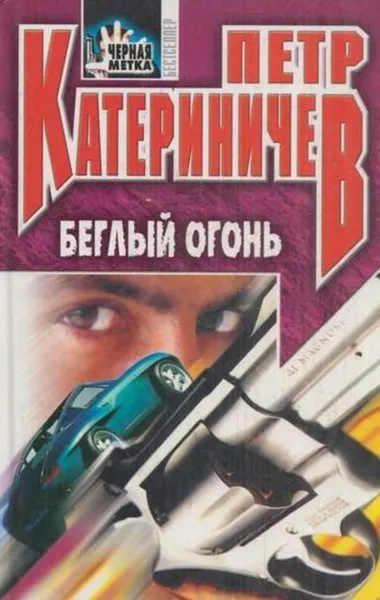 Обложка книги Беглый огонь, Петр Катериничев