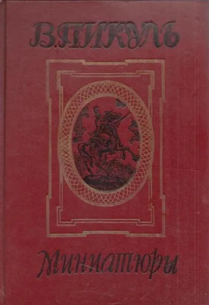 Обложка книги Миниатюры, Пикуль В.