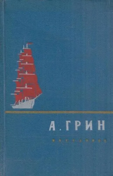 Обложка книги А. Грин. Избранное, Александр Грин
