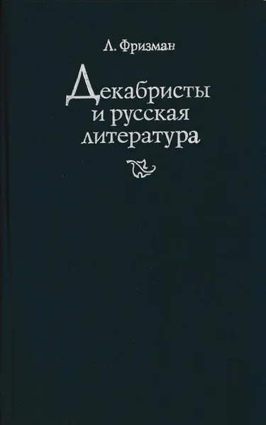 Обложка книги Декабристы и русская литература, Леонид Фризман