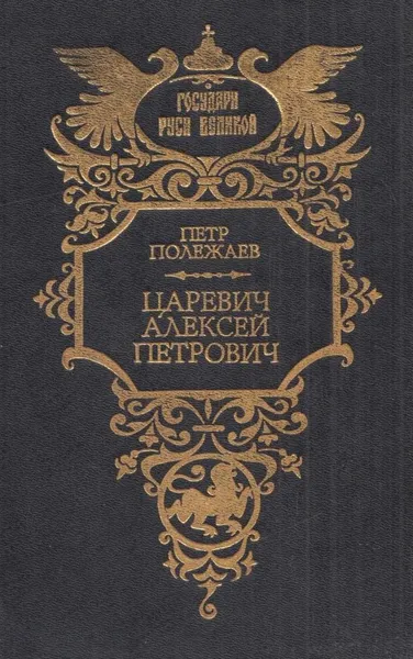 Обложка книги Царевич Алексей Петрович, Петр Полежаев