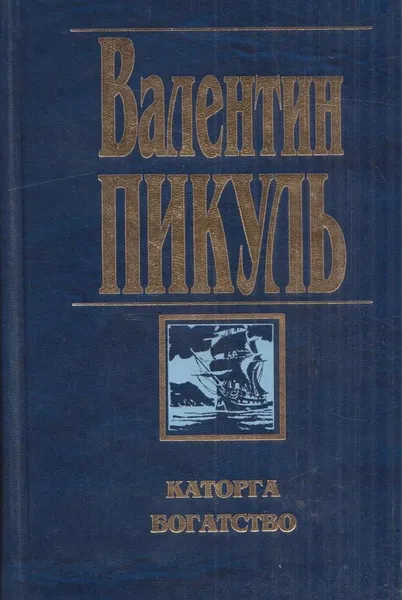 Обложка книги Каторга. Богатство, Пикуль В.