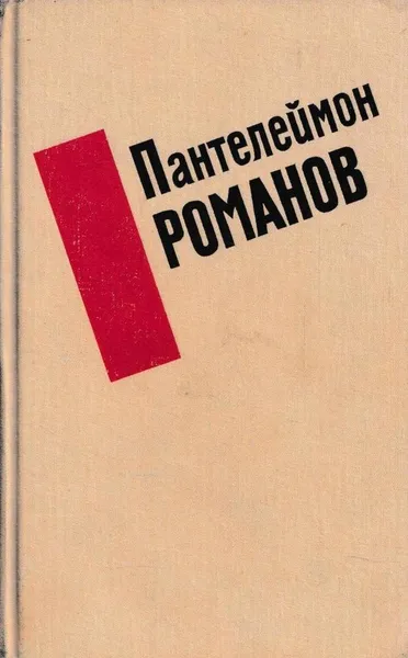 Обложка книги Пантелеймон Романов. Избранные произведения, Пантелеймон Романов