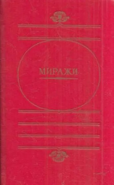 Обложка книги Миражи, Иван Никитин