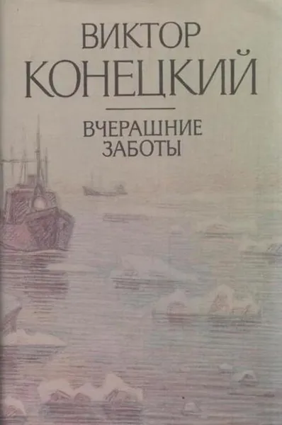 Обложка книги Вчерашние заботы, Виктор Конецкий