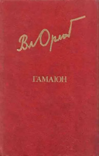 Обложка книги Гамаюн, Владимир Орлов