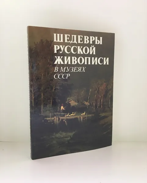 Обложка книги Шедевры русской живописи в музеях СССР, Татьяна Ильина