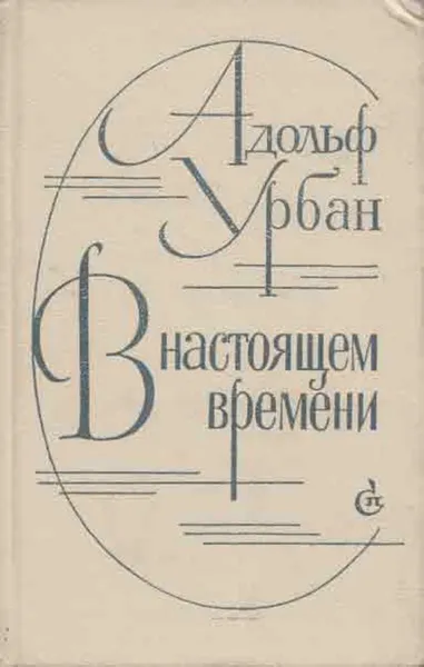 Обложка книги В настоящем времени, Адольф Урбан