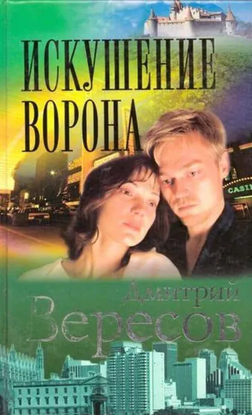 Обложка книги Искушение Ворона, Дмитрий Вересов