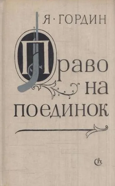 Обложка книги Право на поединок, Яков Гордин