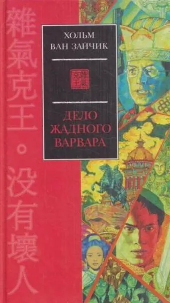 Обложка книги Дело жадного варвара, Хольм ван Зайчик